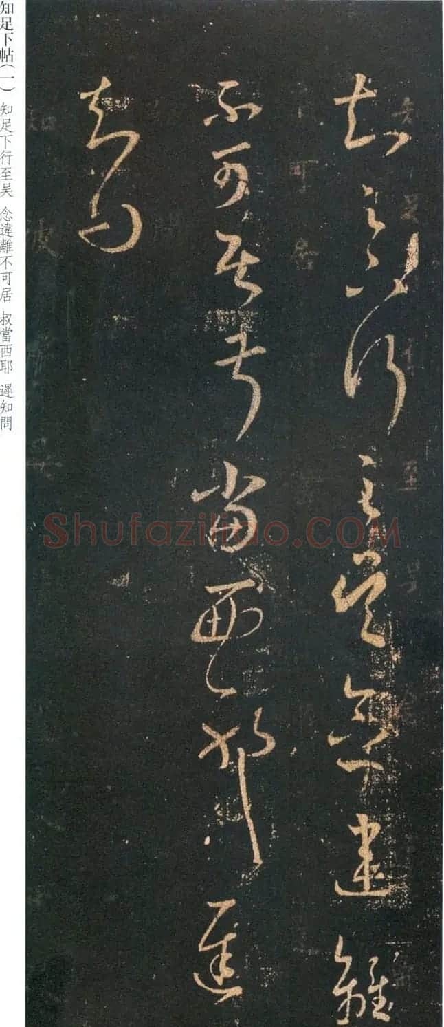 王羲之草书信函《知足下帖》三种 | 名家书法作品精选