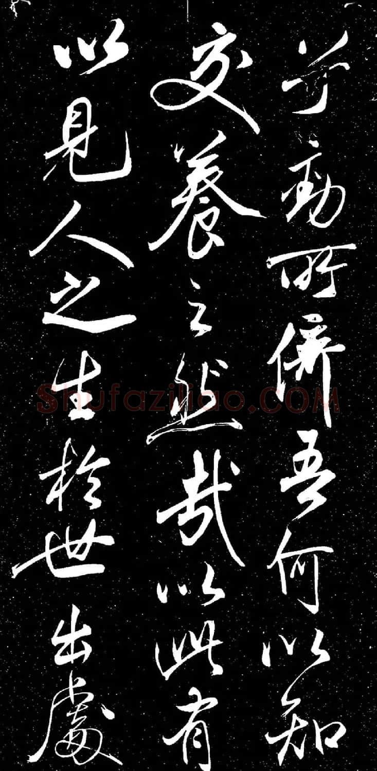 米芾行书《动静交相养赋》（日本藏） | 软笔书法作品