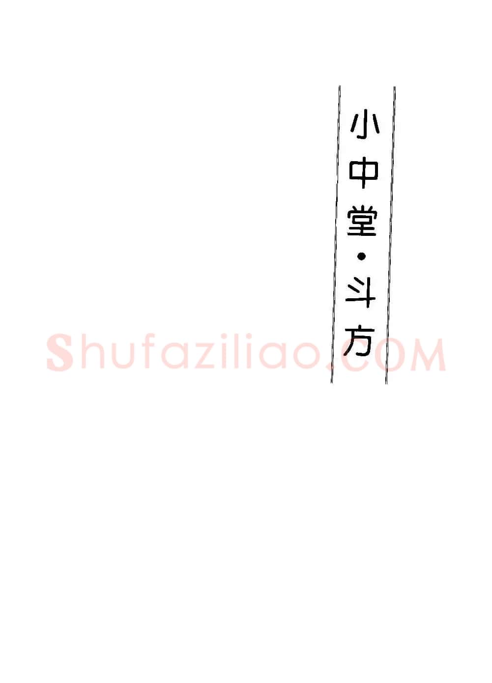 字帖欣赏《篆书章法》大小中堂篇 | 毛笔篆书字帖