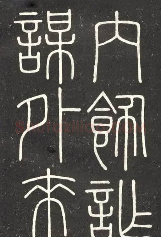 李斯篆书欣赏《會稽刻石》 | 毛笔篆书字帖