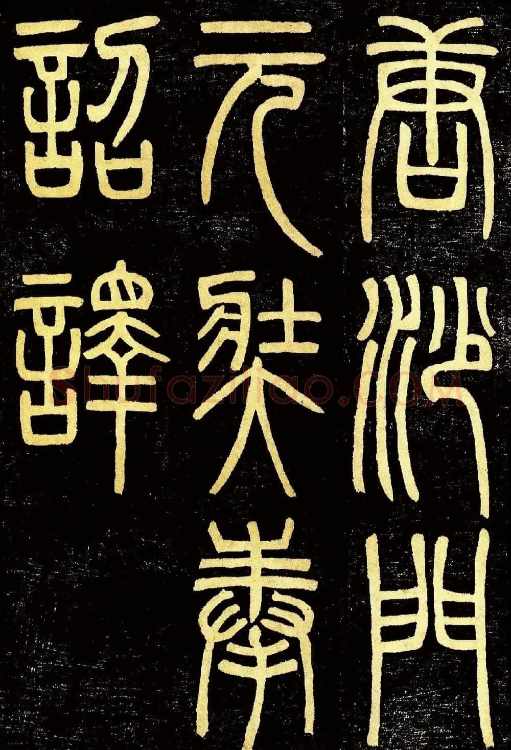 清代邓石如篆书《般若波罗蜜多心经》高清字帖 | 毛笔篆书字帖