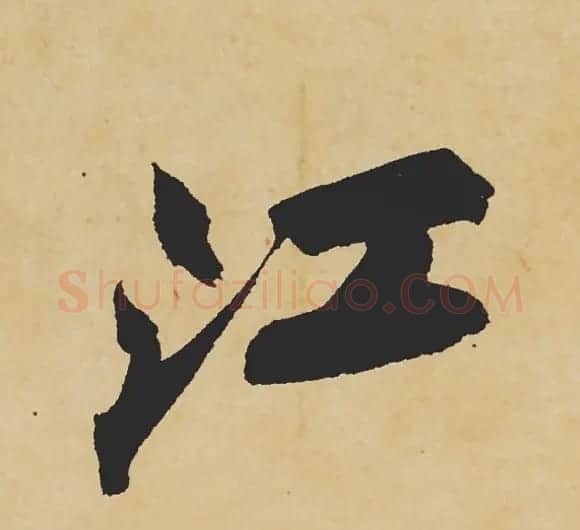 旷世神品:苏轼《黄州寒食帖》行书单字帖 | 软笔行书字帖