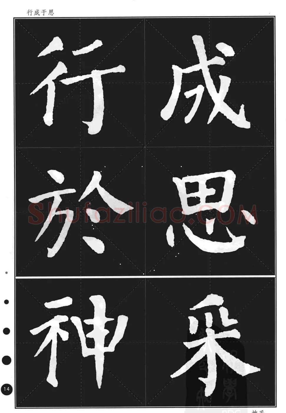 颜真卿楷书集字帖《勤礼碑·锦言精华》 | 毛笔楷书字帖