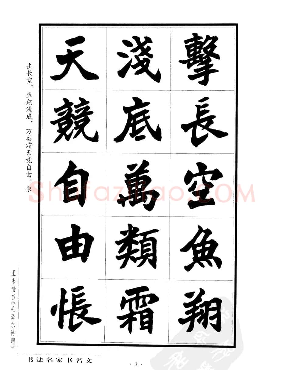 王永楷书字帖《毛泽东诗词》 | 软笔楷书字帖