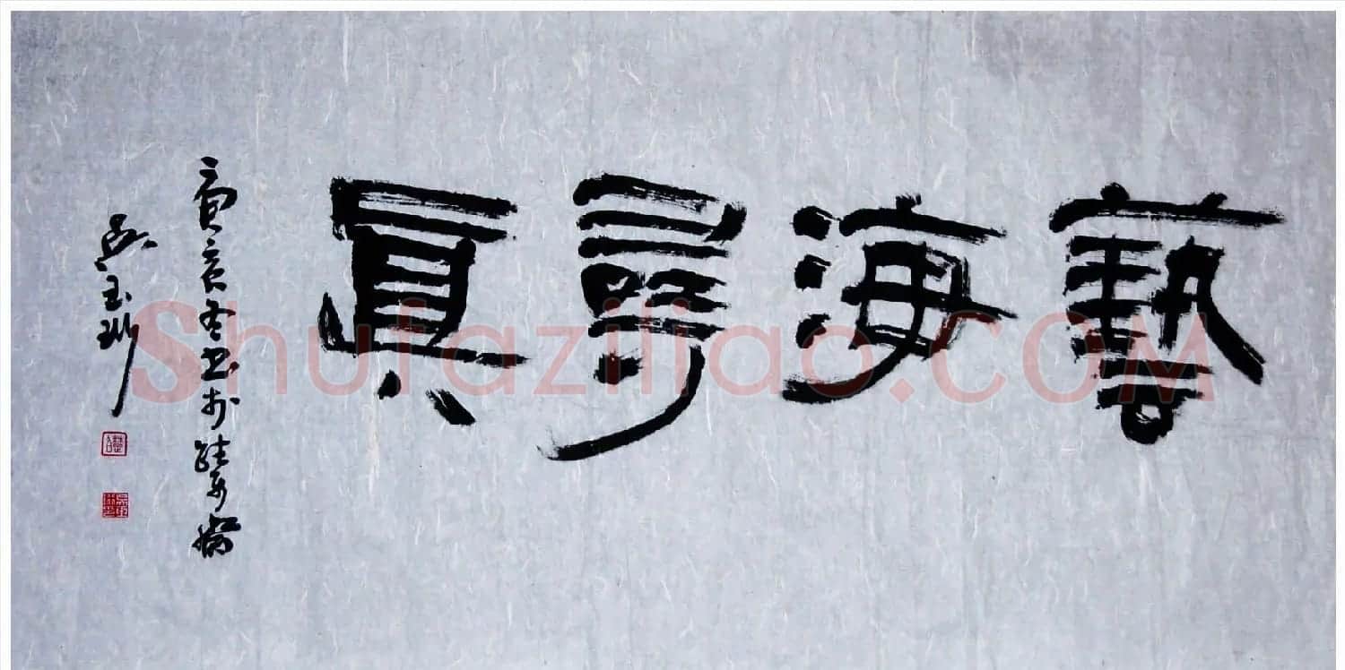吉林吴玉珩书法作品欣赏 | 毛笔书法作品