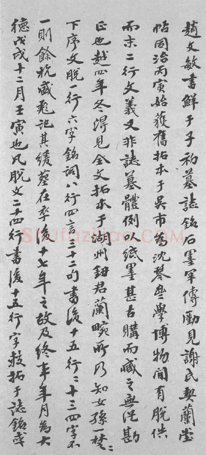 赵孟頫34岁小楷《鲜于光祖墓志》附题跋 | 书法名家作品鉴赏