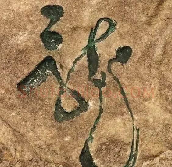 龙字书法写法大全 | 书法名家作品欣赏