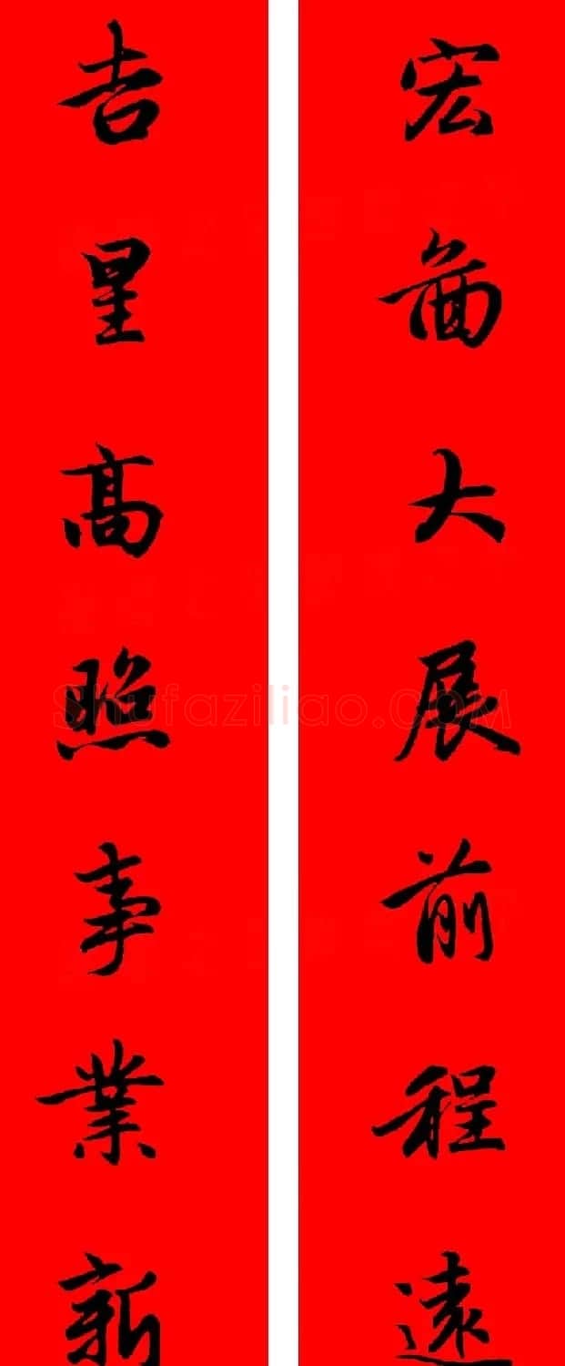 赵孟頫行书集字春联32副+横批 | 书法名家作品欣赏
