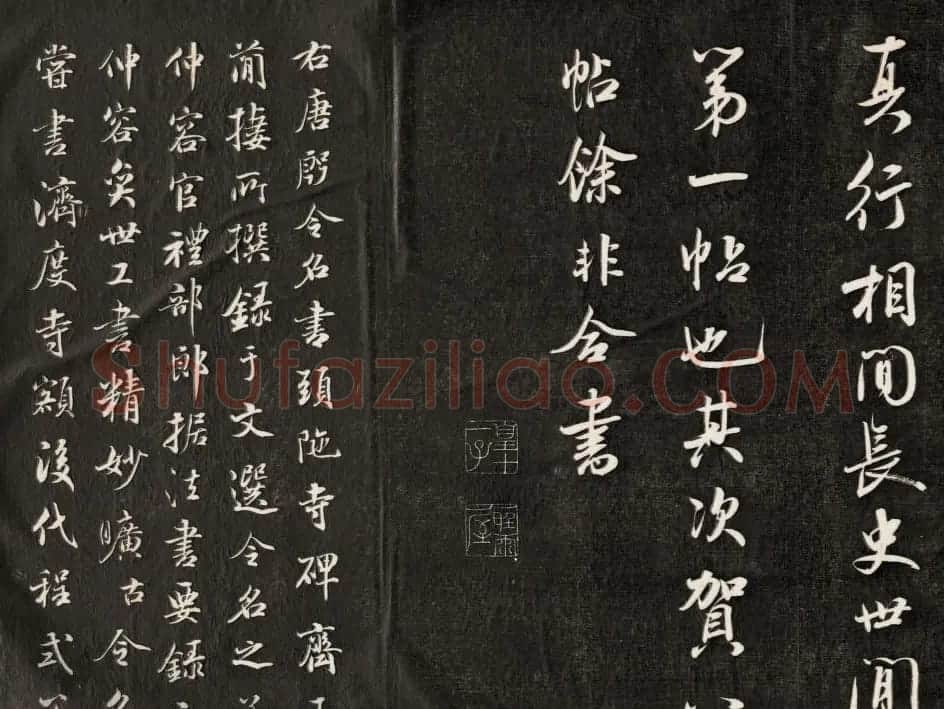 钱泳摹刻晋斋法书《成亲王临米帖》 | 书法名家作品鉴赏