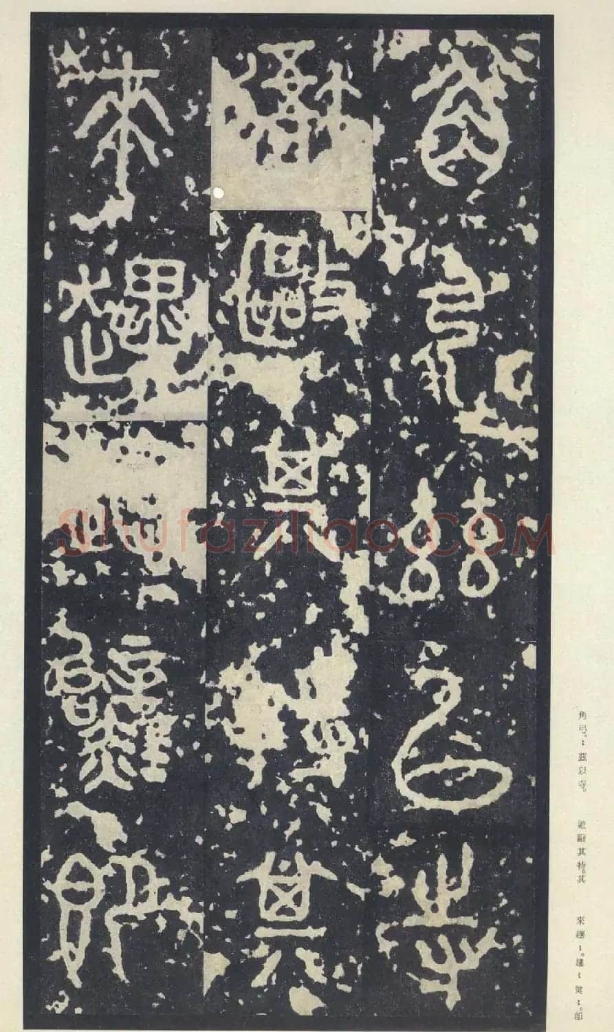 原色法帖欣赏《周宣王石鼓文》中权本 | 软笔篆书字帖