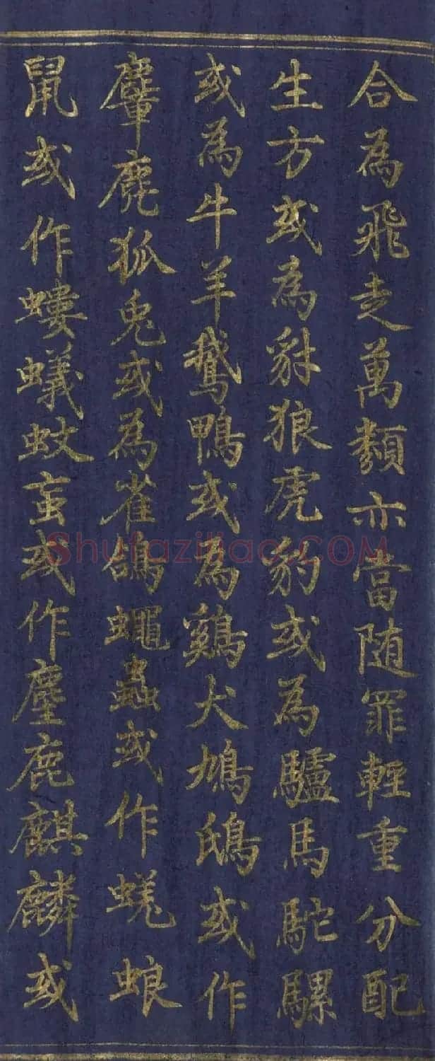 道教长春派创始人刘渊然金字《三元妙经序》 | 书法作品鉴赏