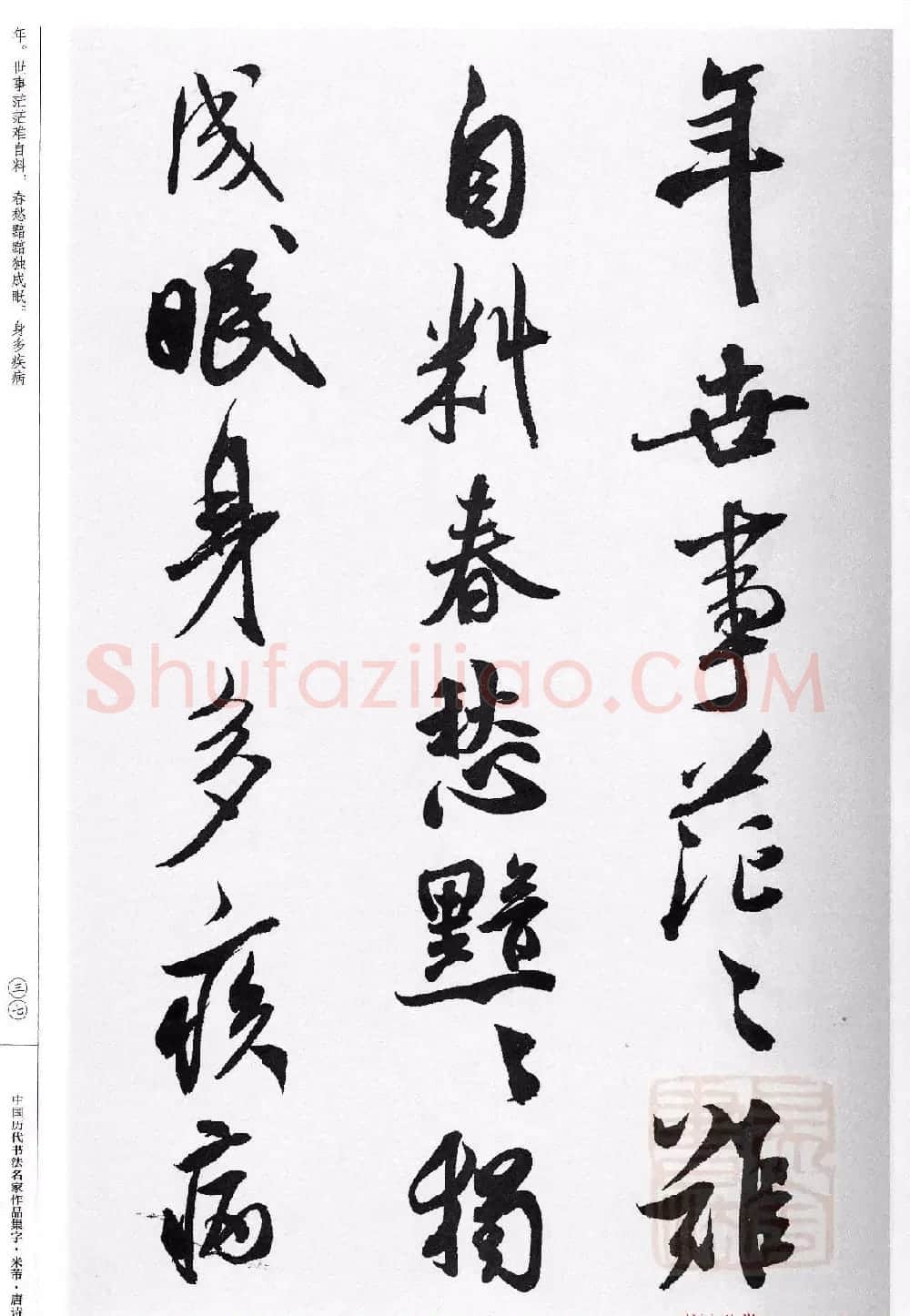 米芾行书集字唐诗27首 | 软笔书法作品