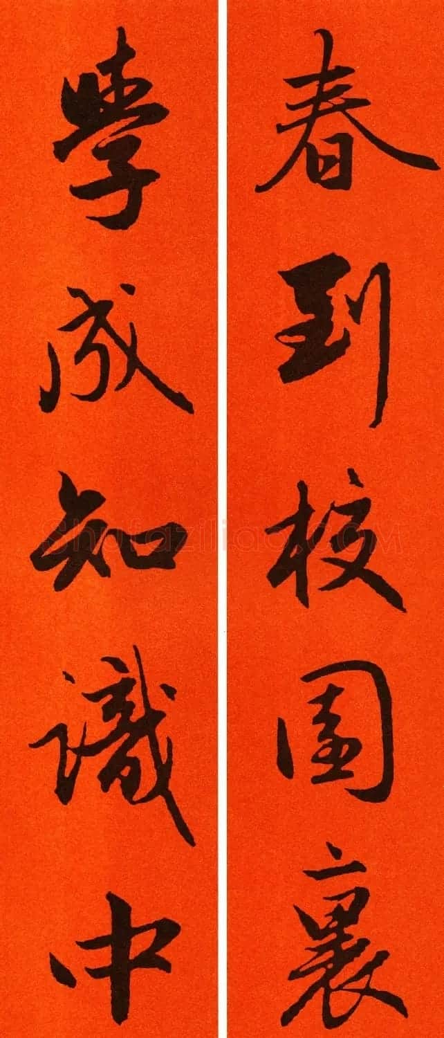 2021赵孟頫书法集字春联65副 | 名家书法作品赏析