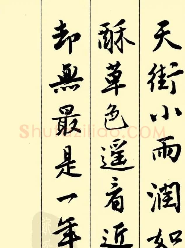 唐伯虎行书欣赏《古诗二十七首》 | 毛笔行书字帖