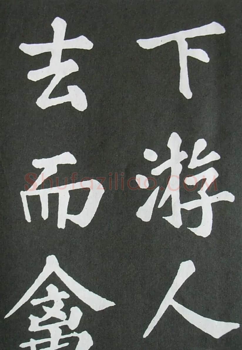 苏轼书法楷书字帖《醉翁亭记》 | 毛笔楷书字帖