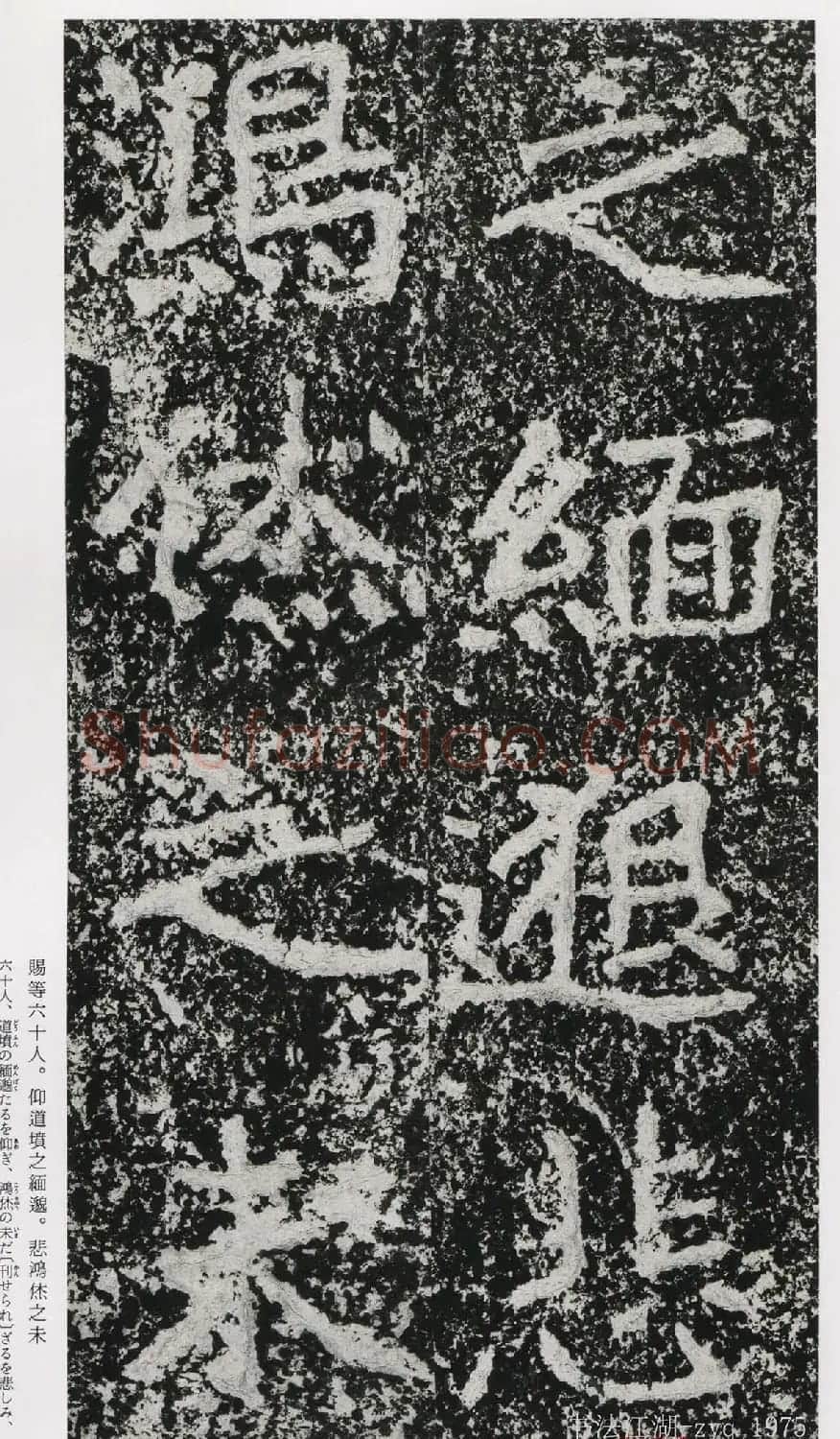 北魏郑道昭楷书《郑羲下碑》二玄社版 | 书法碑帖