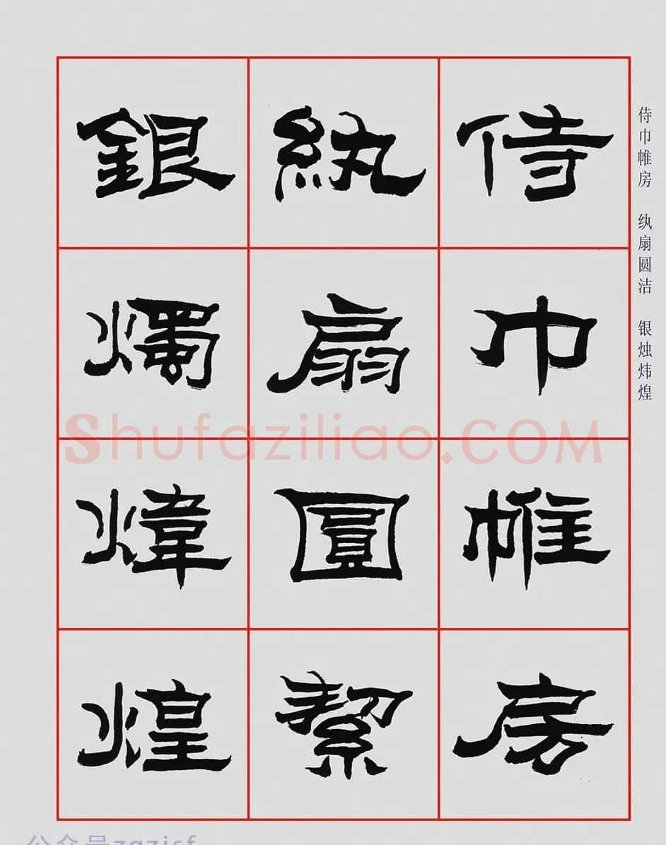 朱林惠书法字帖隶书千字文 | 毛笔隶书字帖