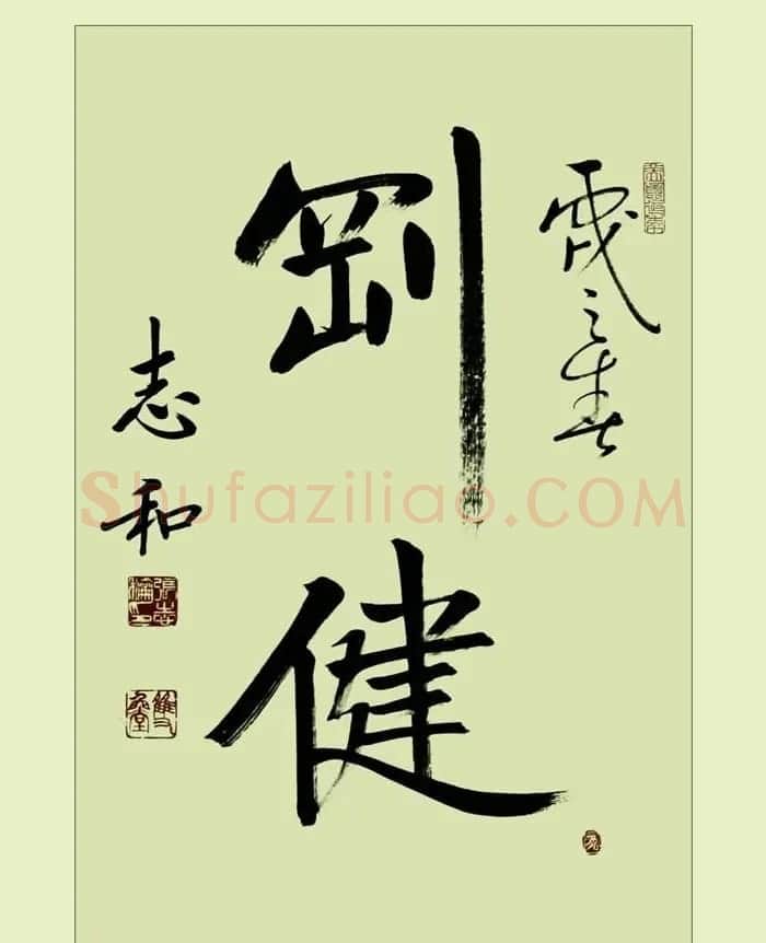 启功弟子张志和书法作品选刊 | 书法作品鉴赏