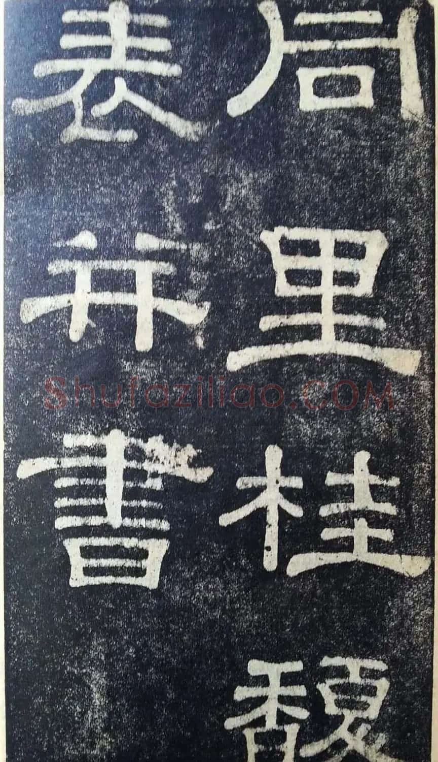 隶书拓本欣赏《桂馥书姜君墓表》 | 软笔隶书字帖