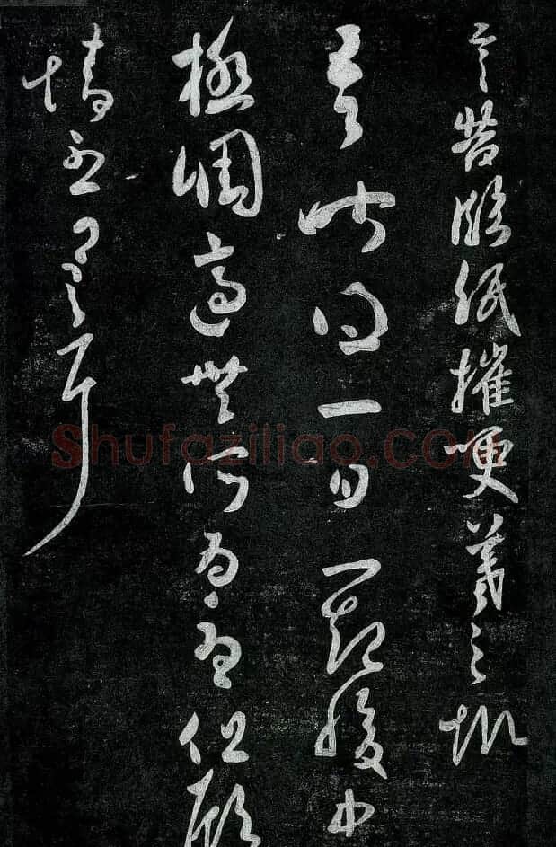 淳化阁帖最善本王羲之法书选 | 软笔草书字帖