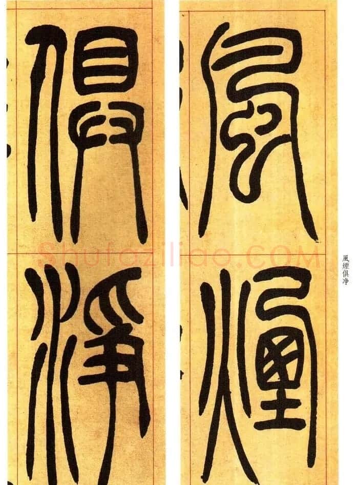 吴熙载书法字帖《吴让之篆书吴均帖》 | 软笔篆书字帖