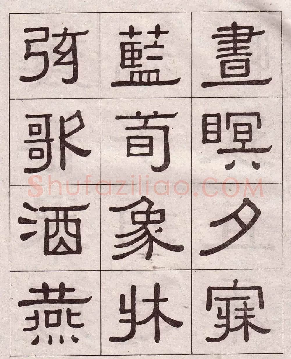 黄葆戉隶书欣赏千字文书法字帖 | 软笔隶书字帖