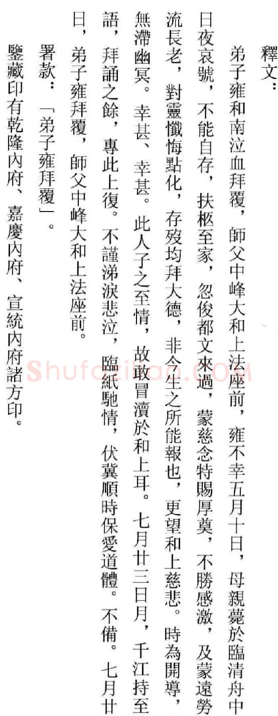 元代赵雍行书赏析《与中峰和尚札》 | 书法名家作品鉴赏