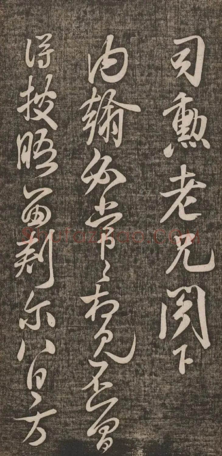 宋代米芾行草书《司勋帖》 | 软笔书法作品