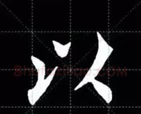 田英章楷书单字放大书法字帖《戒子书》 | 毛笔楷书字帖