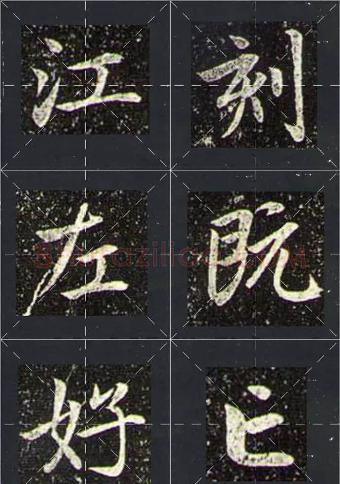 赵孟頫行书字帖米字格兰亭十三跋 | 软笔行书字帖