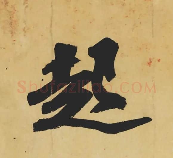 旷世神品:苏轼《黄州寒食帖》行书单字帖 | 软笔行书字帖