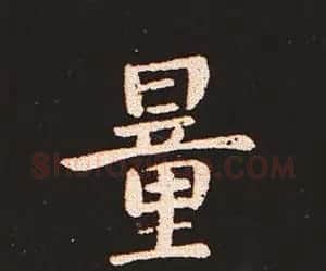 楷书艺术的鼻祖:钟繇《宣示表》单字帖 | 软笔楷书字帖