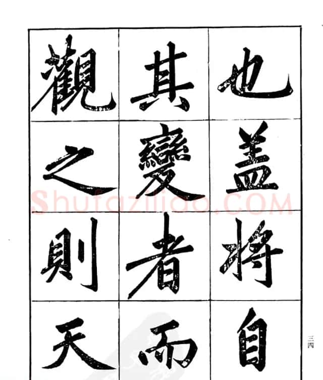 楷书字帖欣赏《汪道全书赤壁赋》 | 毛笔楷书字帖