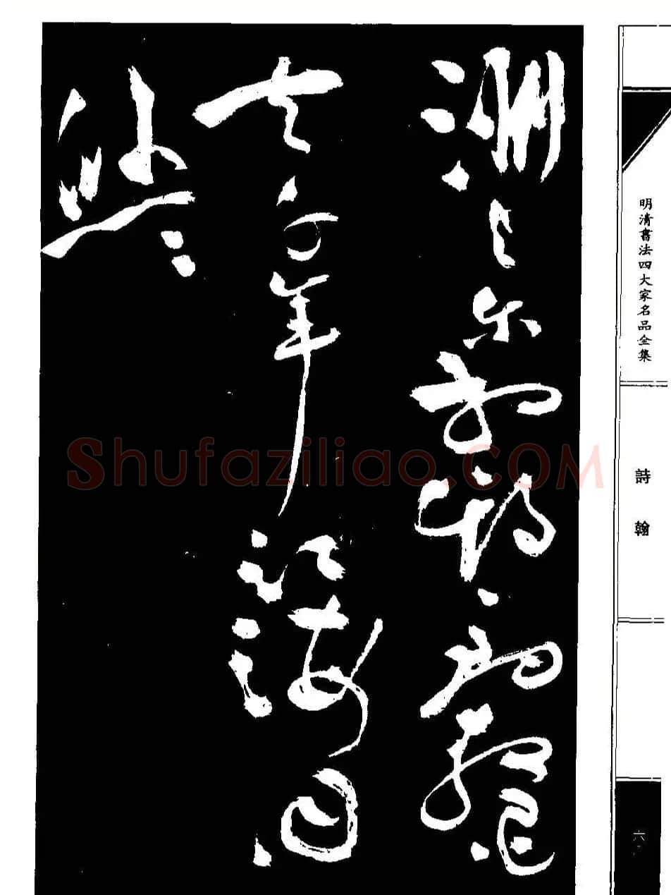 祝允明草书《支山词翰》 | 软笔草书字帖