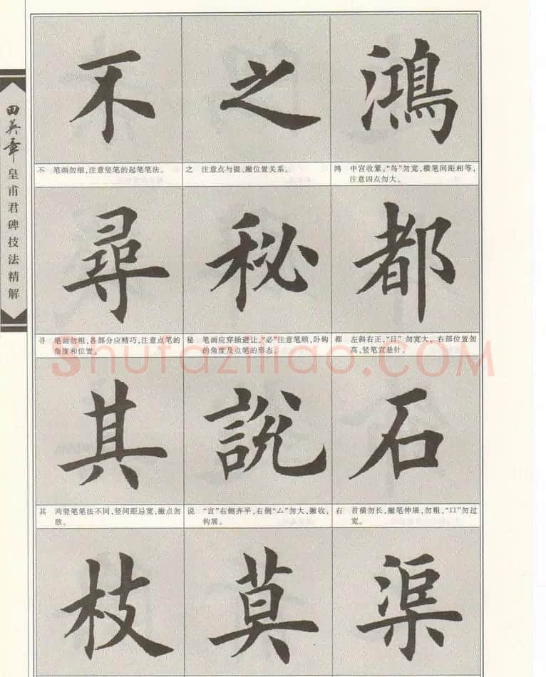 欧楷字帖欣赏《田英章皇甫君碑技法精解》 | 毛笔楷书字帖