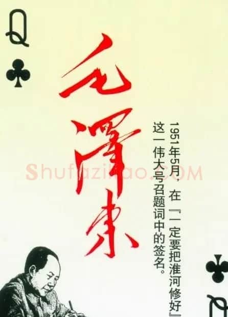 毛泽东签名艺术欣赏扑克牌 | 名家书法作品精选