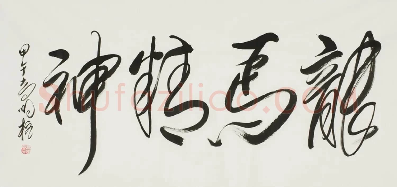 高明柱毛体书法作品欣赏 | 毛笔书法作品