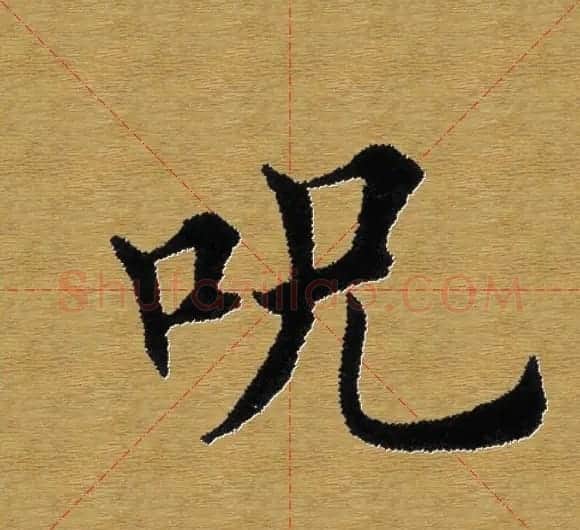 单字书法练习帖《田楷心经》米格版 | 毛笔楷书字帖