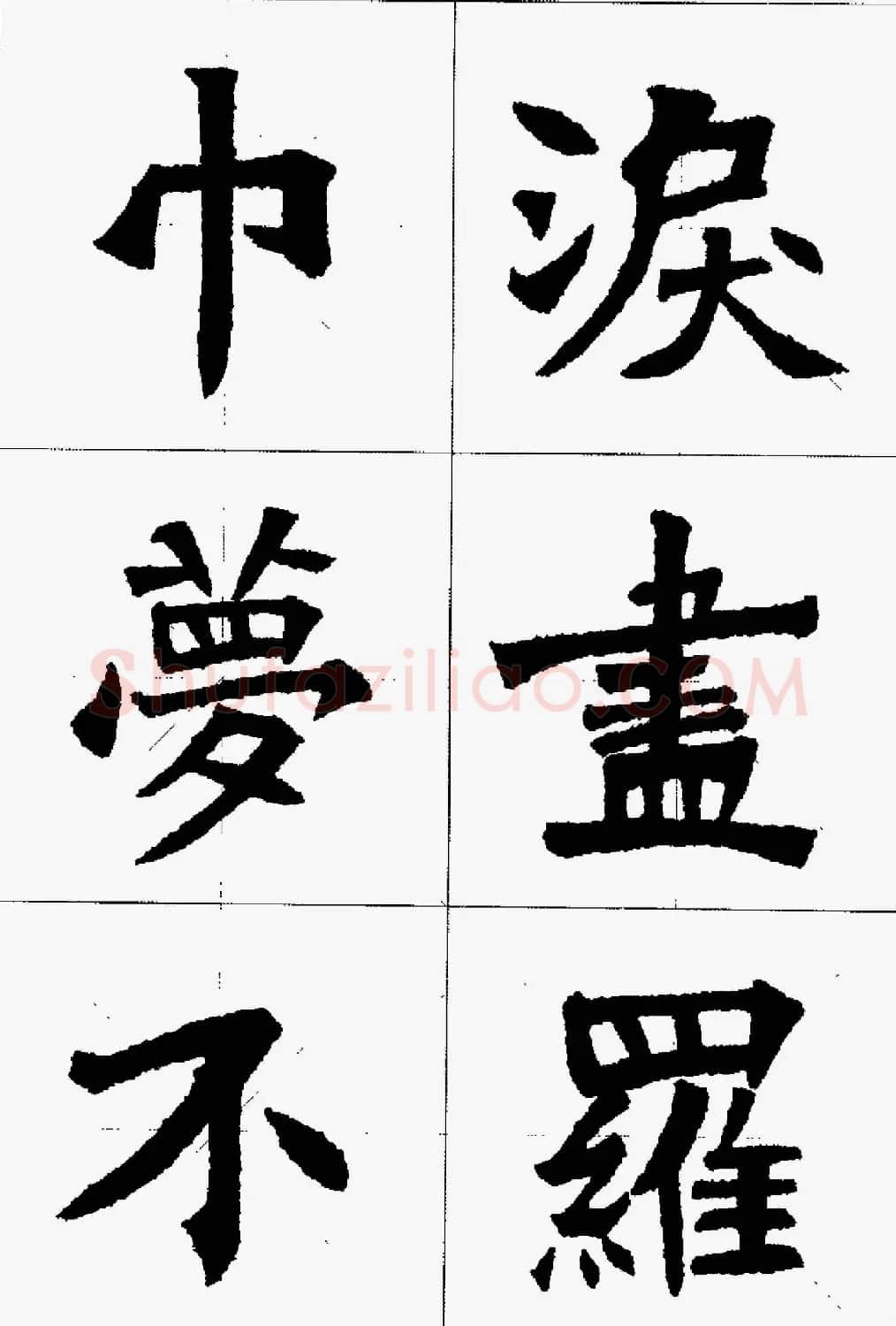 魏楷字帖欣赏《张猛龙碑集字唐诗十五首》 | 毛笔楷书字帖