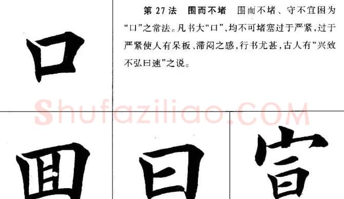 田英章毛笔书法间架结构28法图文版 | 毛笔楷书字帖