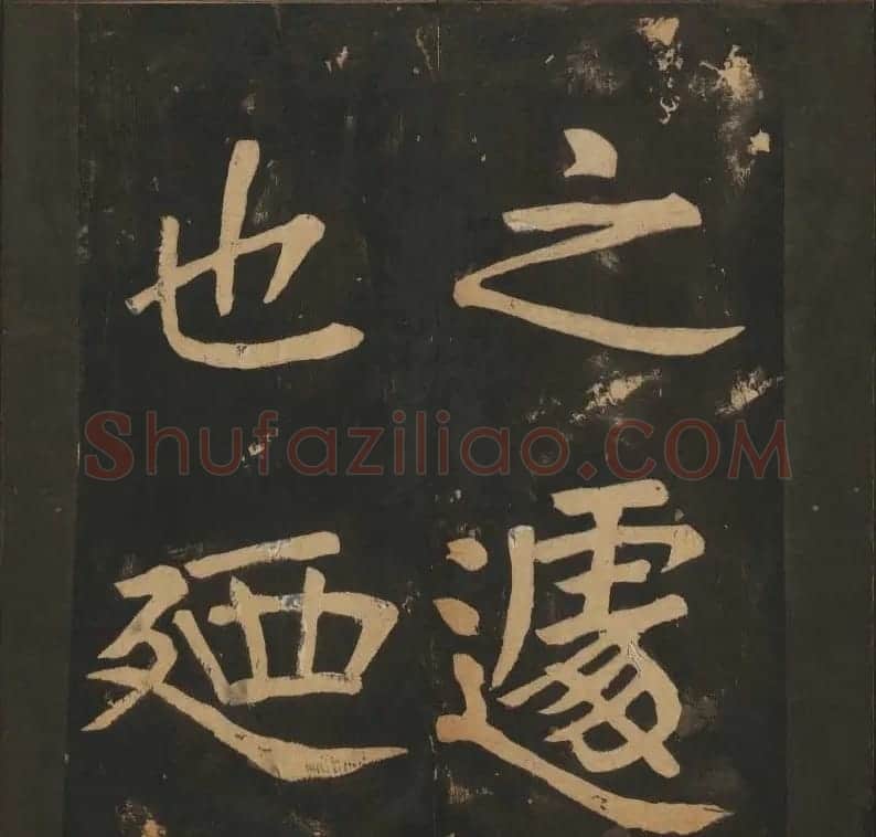 陈瓛撰《玉烟堂法帖》第八册楷书瘗鹤铭 | 书法碑帖