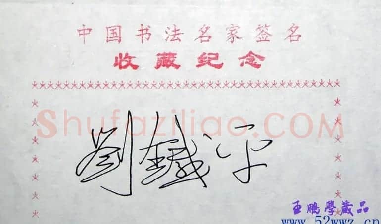 刘铁平书法签名欣赏 | 名家书法作品精选