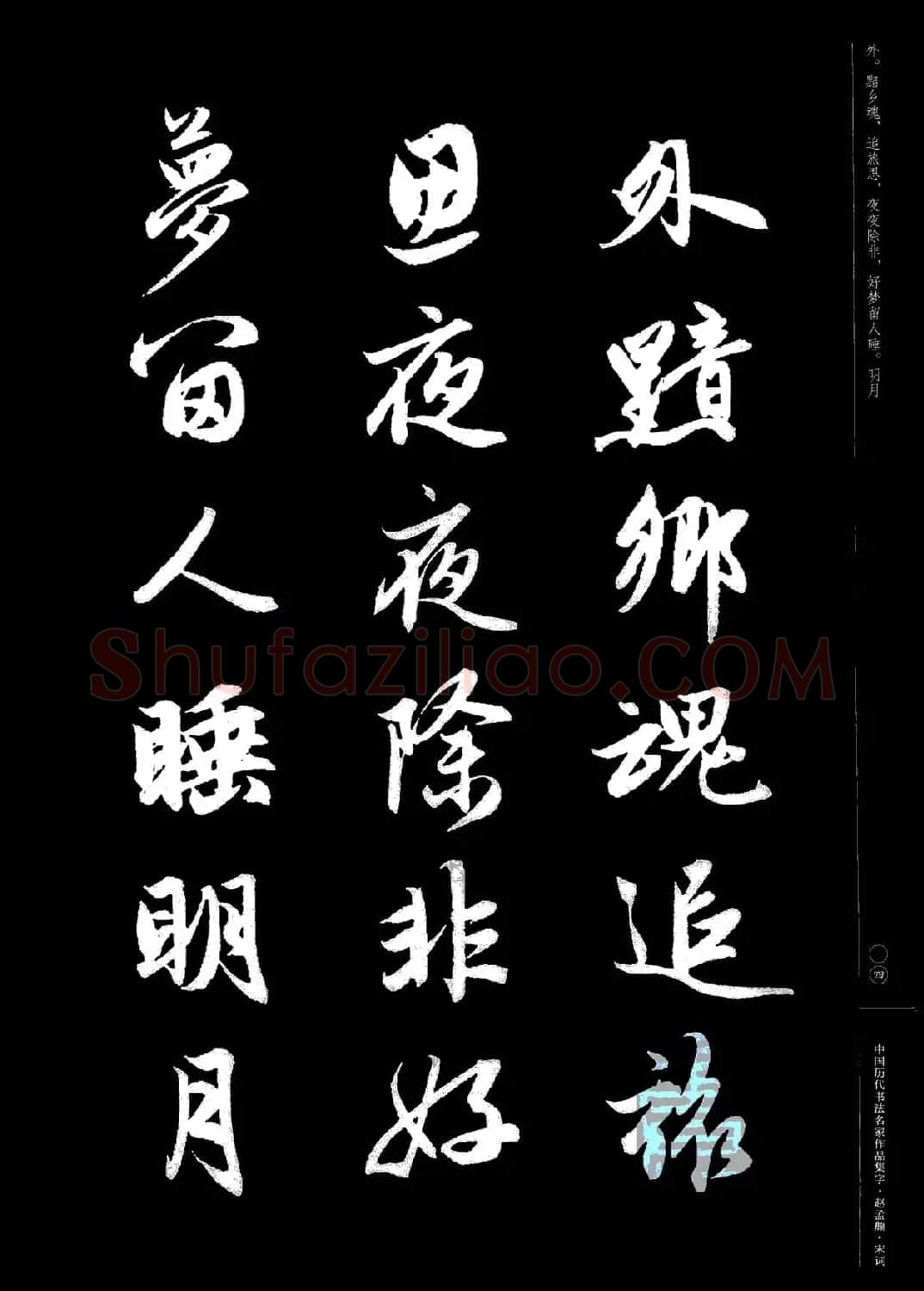 赵孟頫书法集字《宋词》 | 毛笔行书字帖