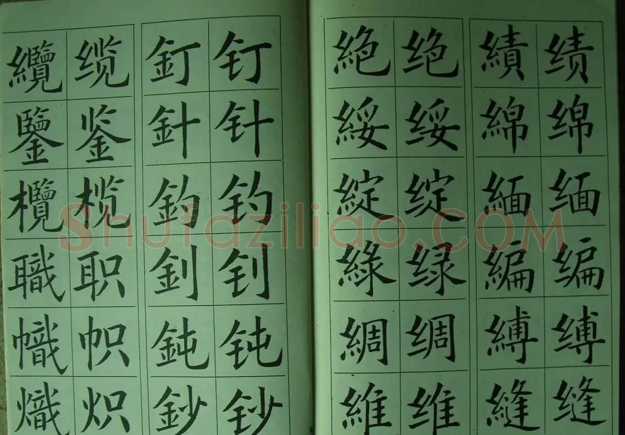 廖蕴玉字帖《简繁对照楷书字范》 | 软笔楷书字帖