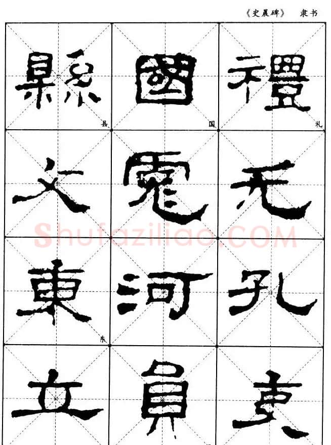 汉代隶书典范《史晨碑》选字帖 | 软笔隶书字帖