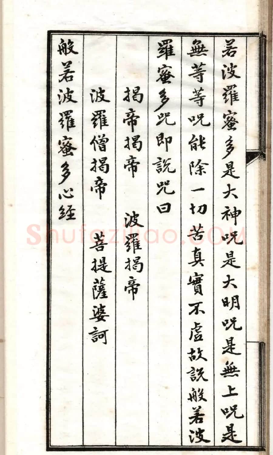 清代书法墨迹《小楷心经十四种》 | 书法心经全文