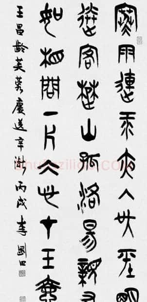 河南李刚田书法篆书作品欣赏 | 书法作品精选
