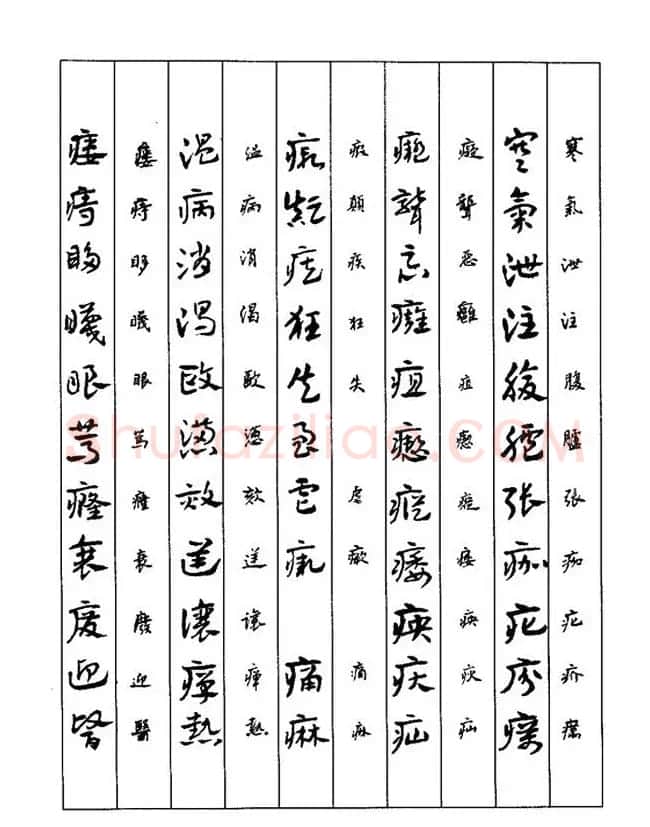 书法教程：谢孔宾编著《怎样写章草》 | 毛笔草书字帖