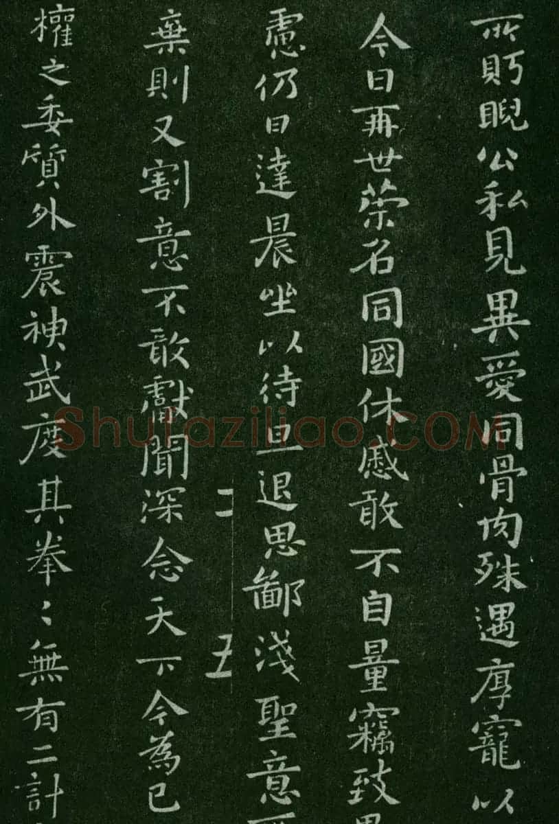 淳化阁帖(明肃府本)卷二:历代名臣法帖第二 | 书法碑帖