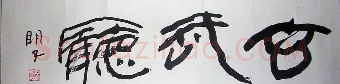 章炳文书法作品欣赏 | 毛笔书法作品